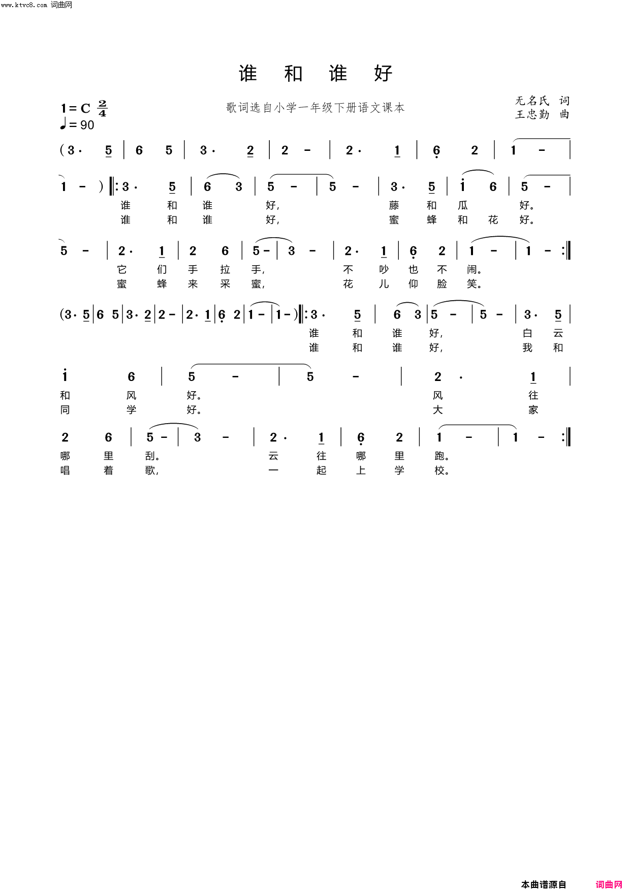 谁和谁好_歌词选自小学一年级语文课本