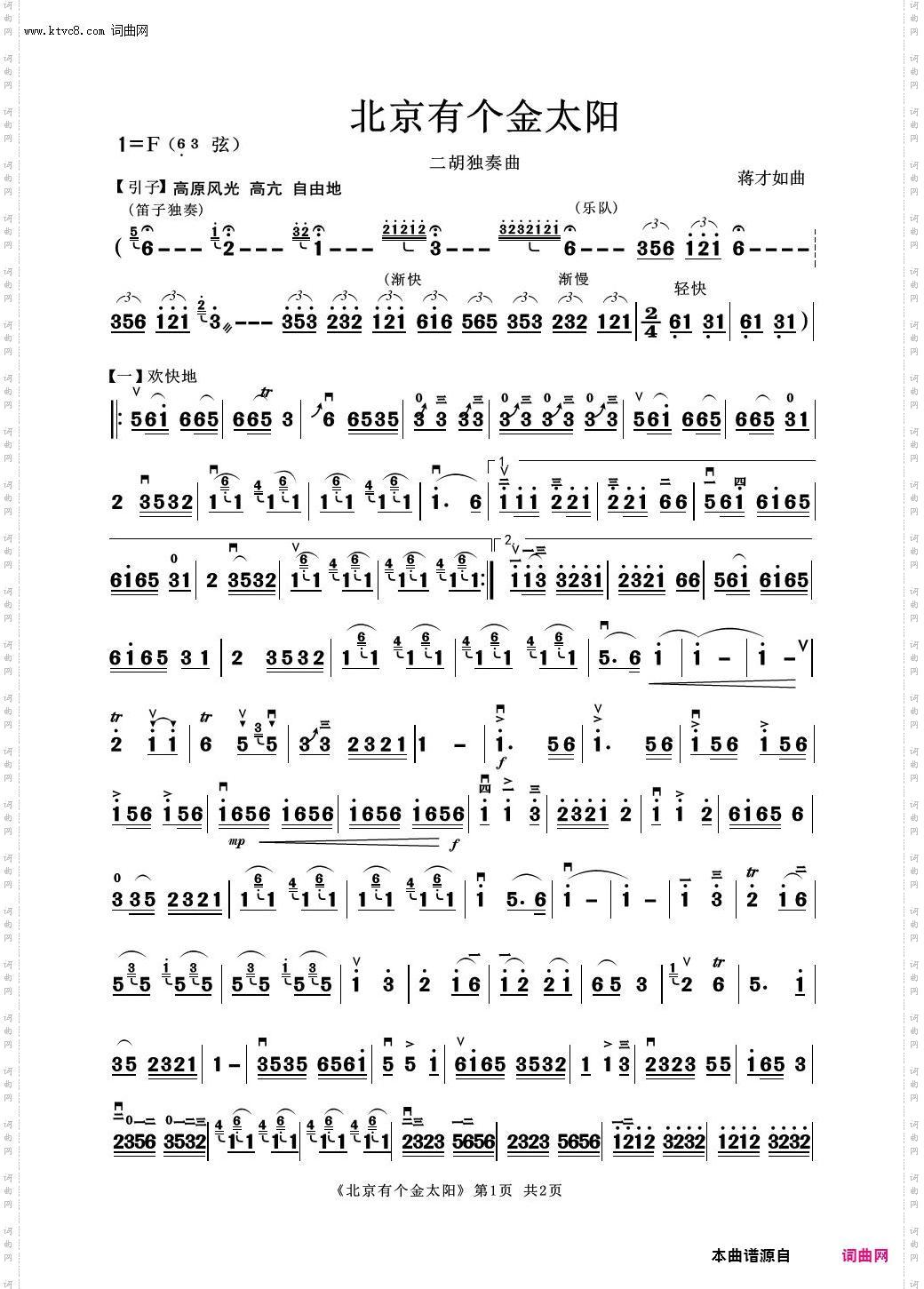 北京有个金太阳_二胡齐奏曲