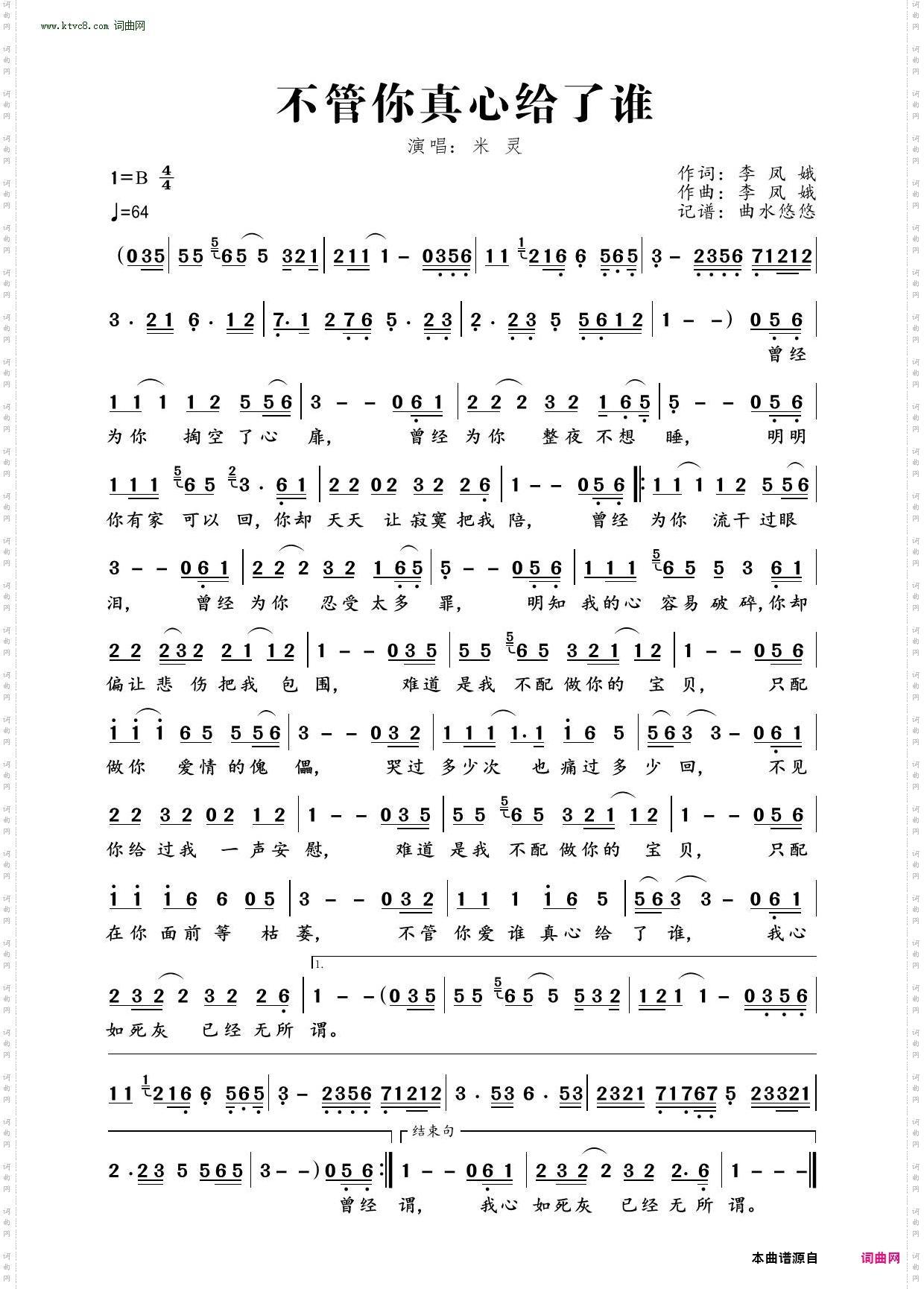 不管你真心给了谁_米灵版