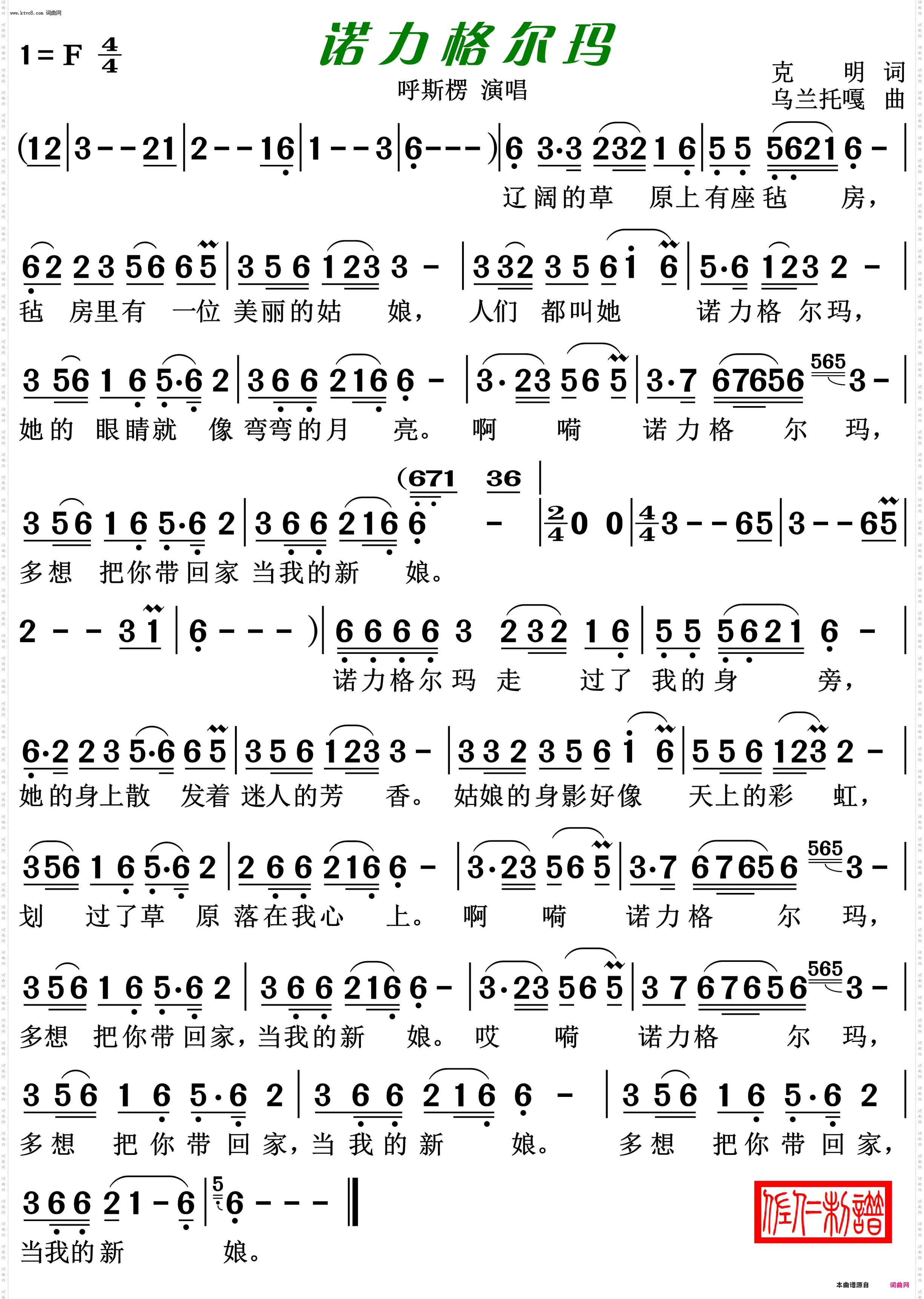 诺力格尔玛_呼斯楞 演唱