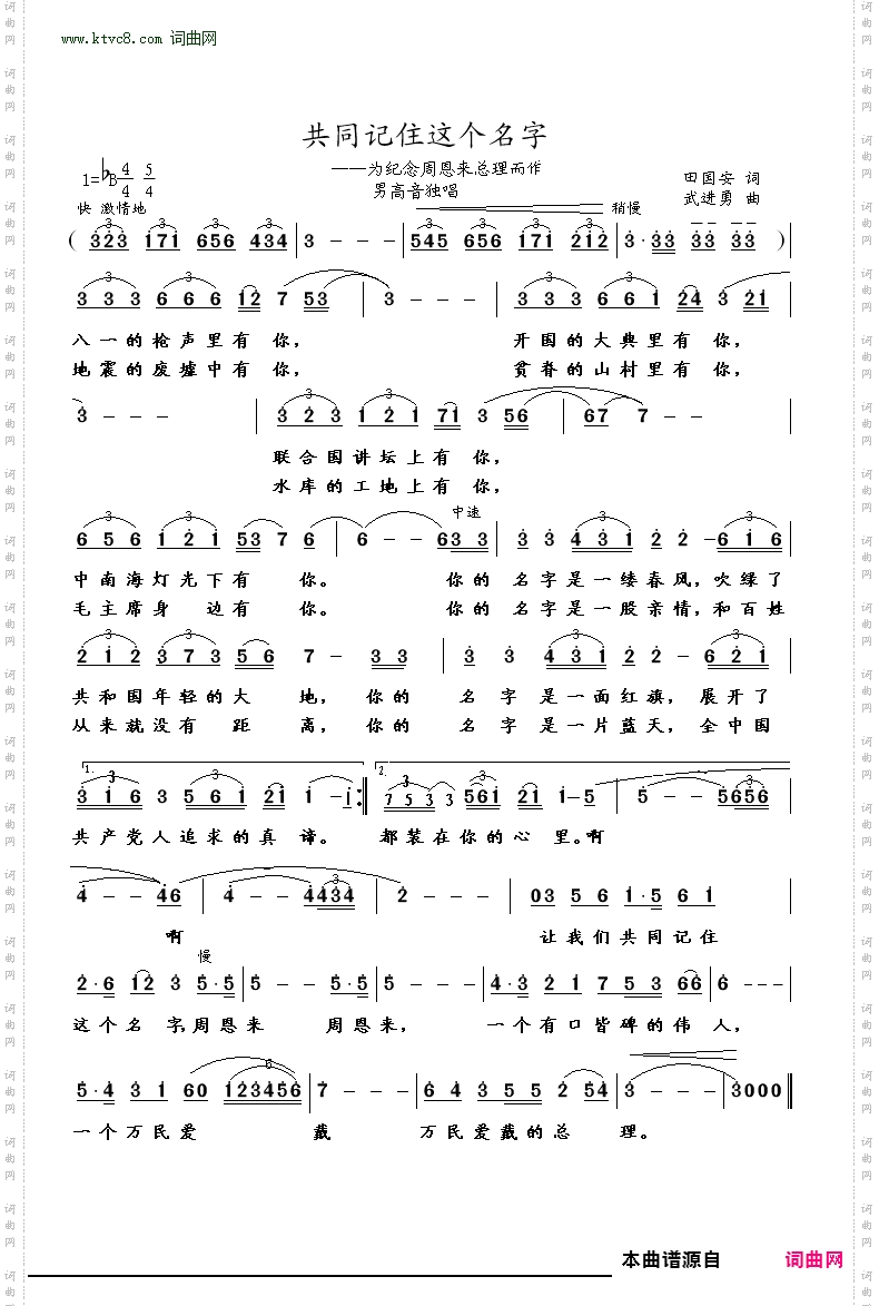 共同记住这个名字_为纪念周总理而作
