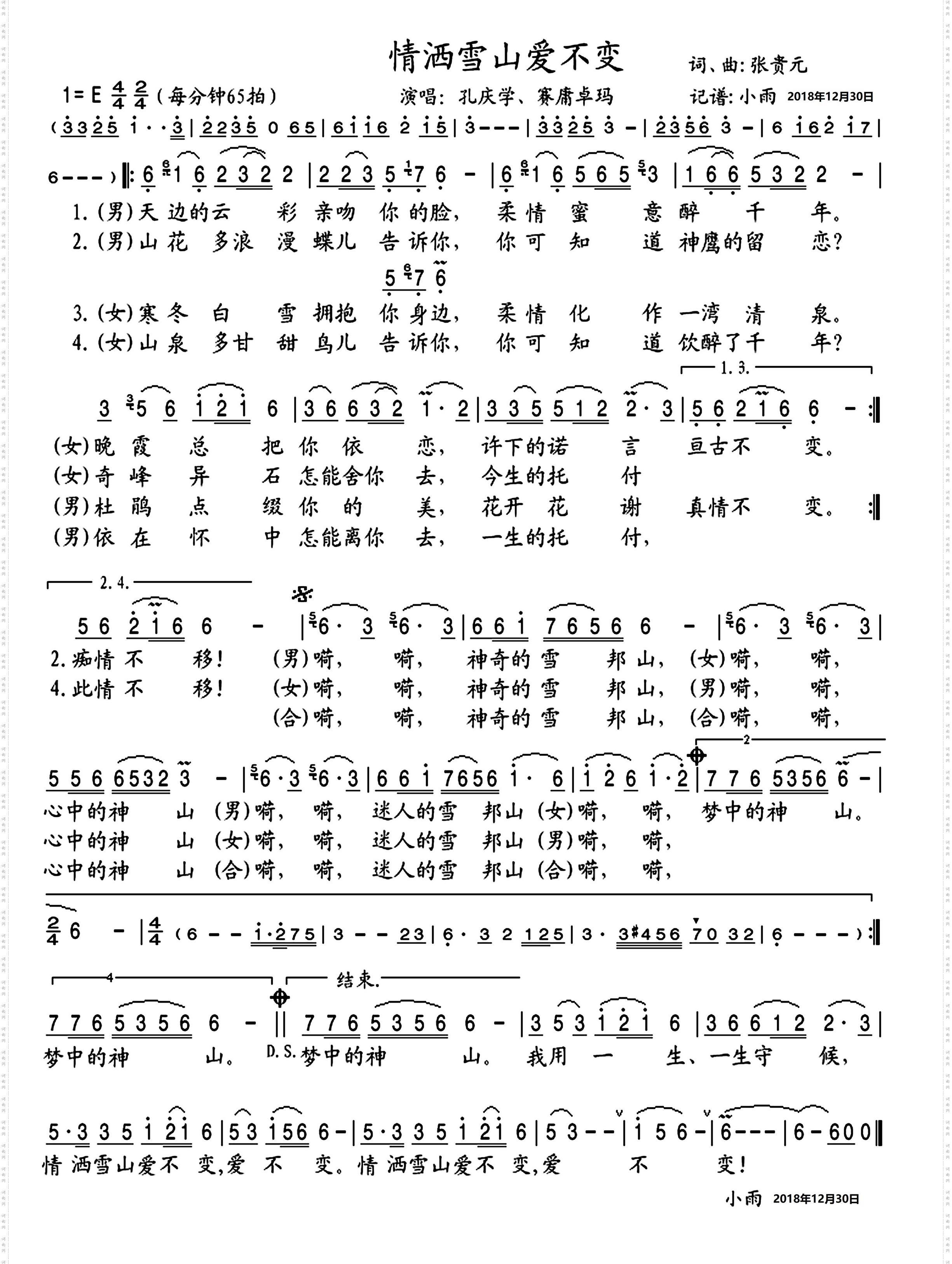 情洒雪山爱不变_孔庆学、赛庸卓玛 演唱谱