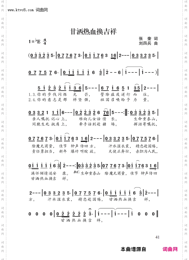 甘洒热血换吉祥