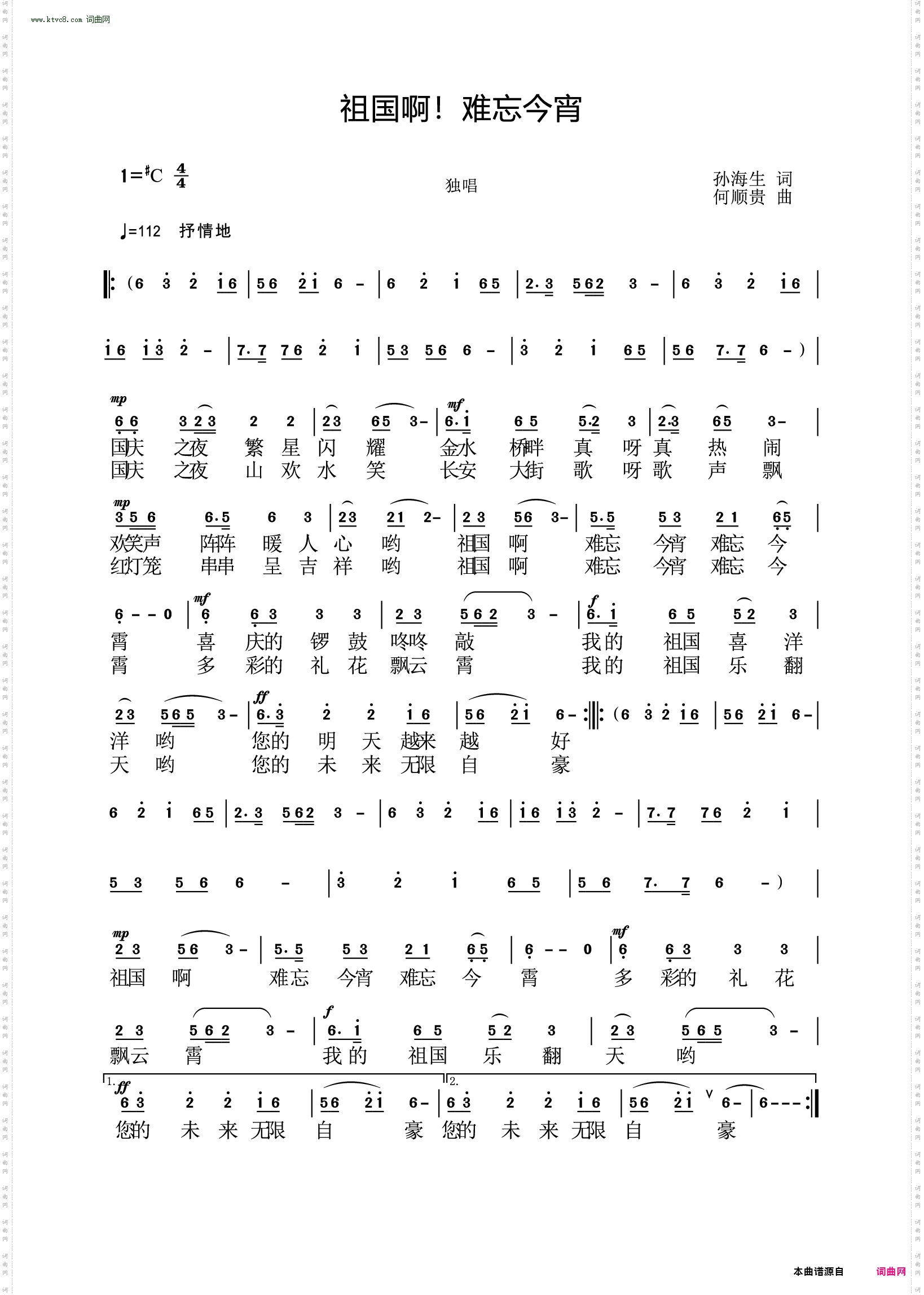 祖国啊！难忘今宵