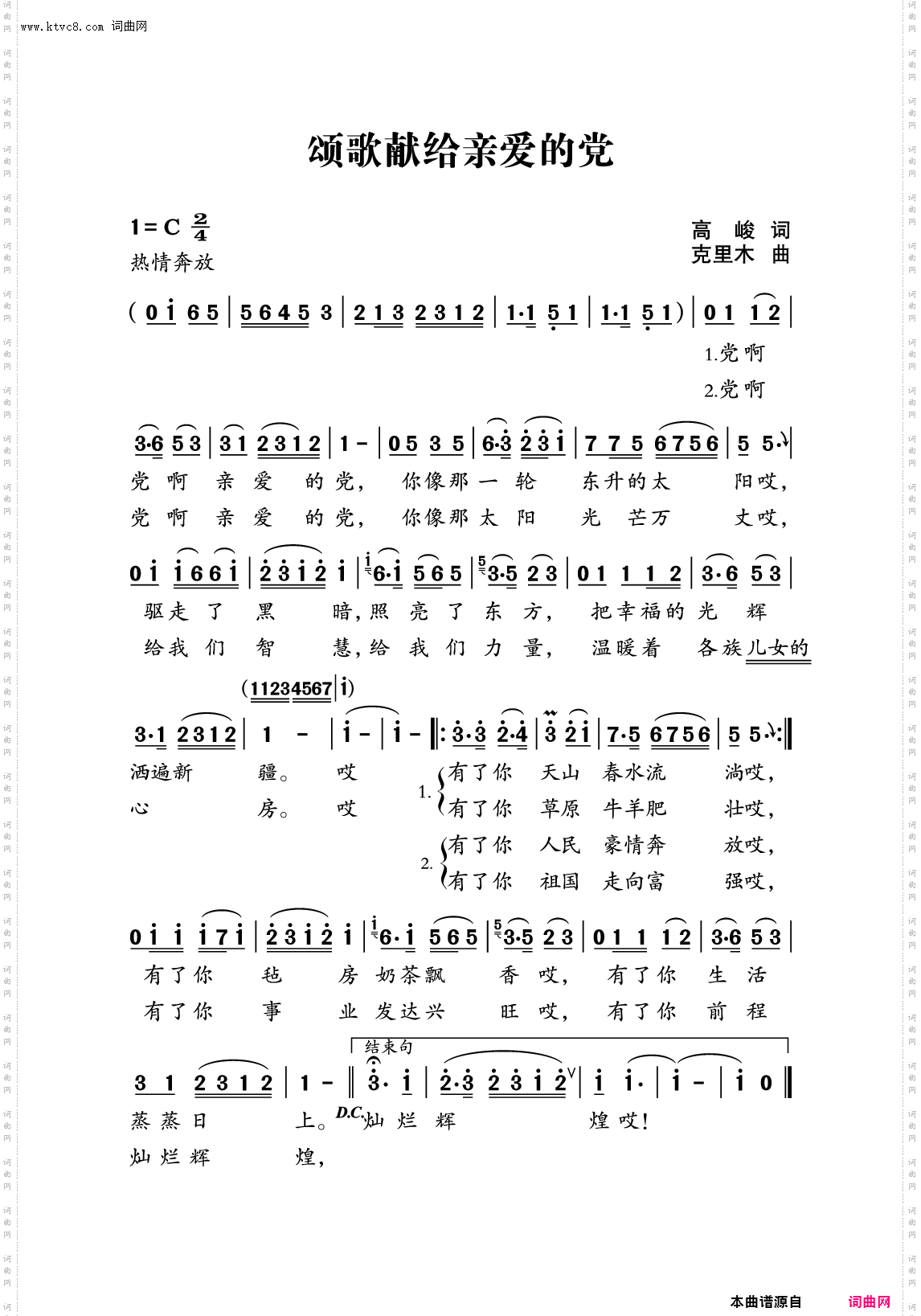 颂歌献给亲爱的党