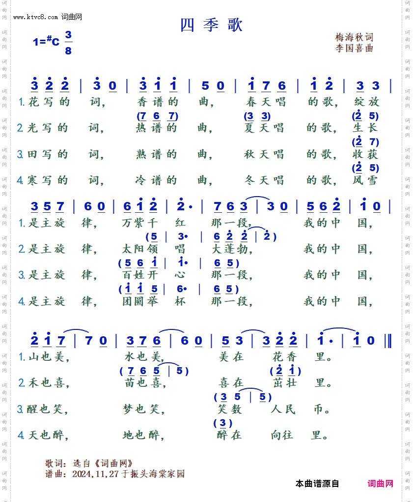 四季歌