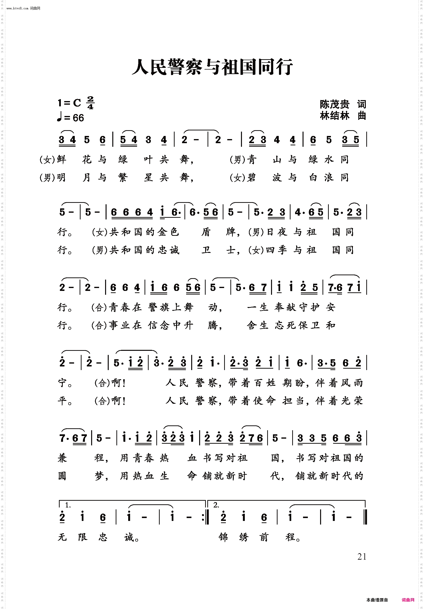 人民警察与祖国同行