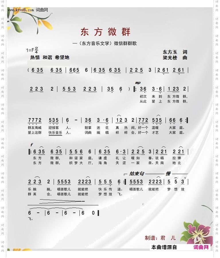 东方微群_作词：李小华 作曲：梁光榜
