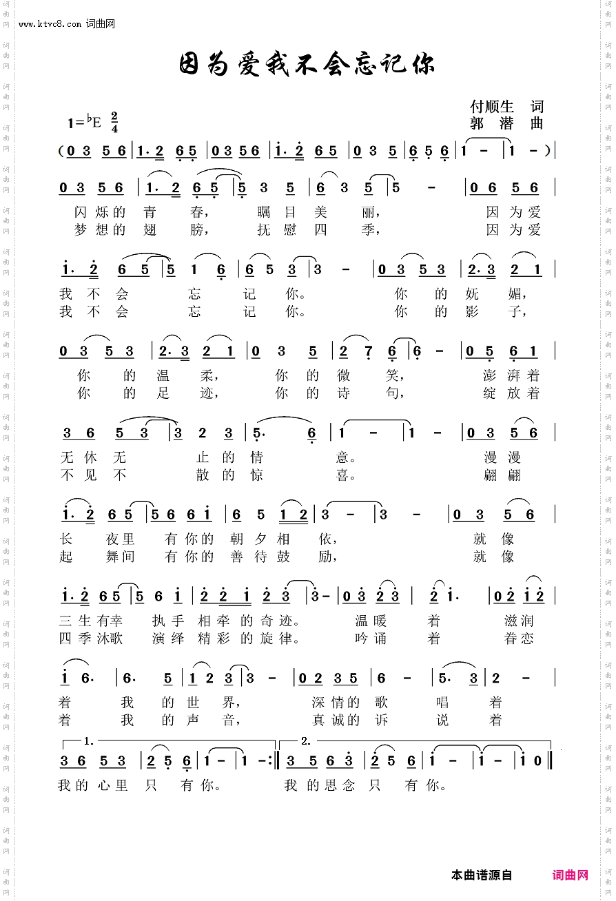 因为爱我不会忘记你