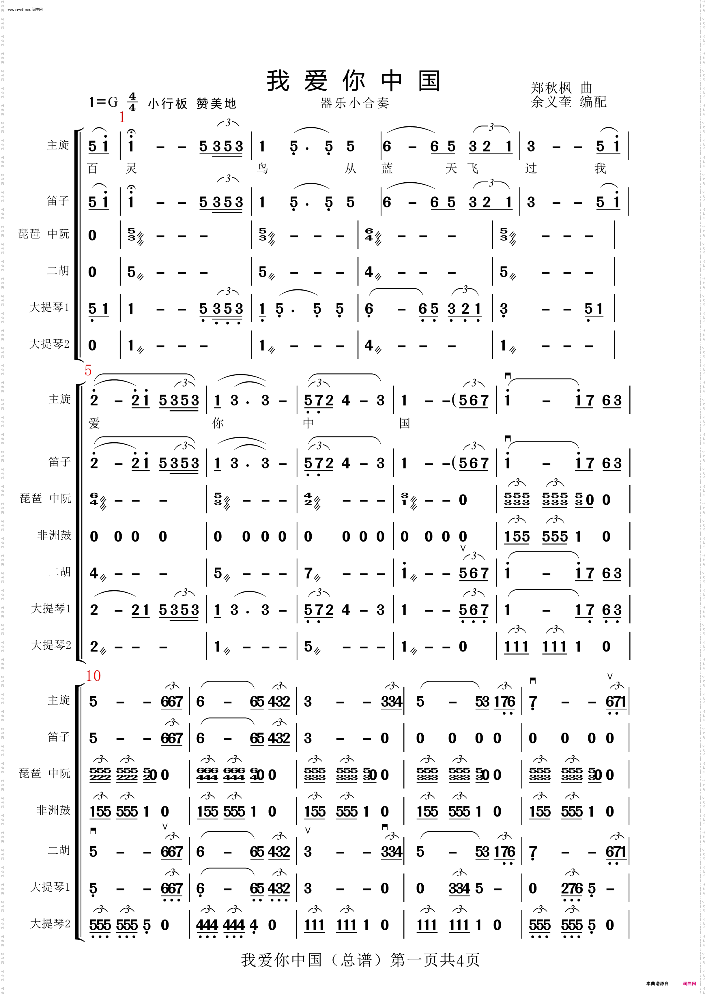 我爱你,中国_器乐小合奏