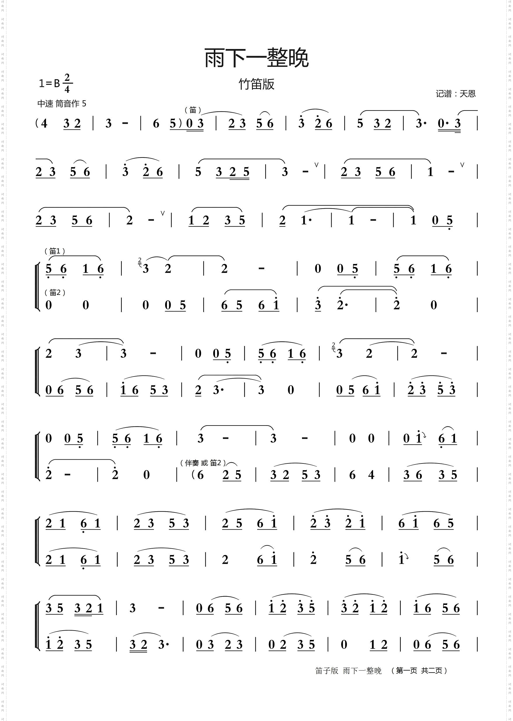 雨下一整晚_竹笛