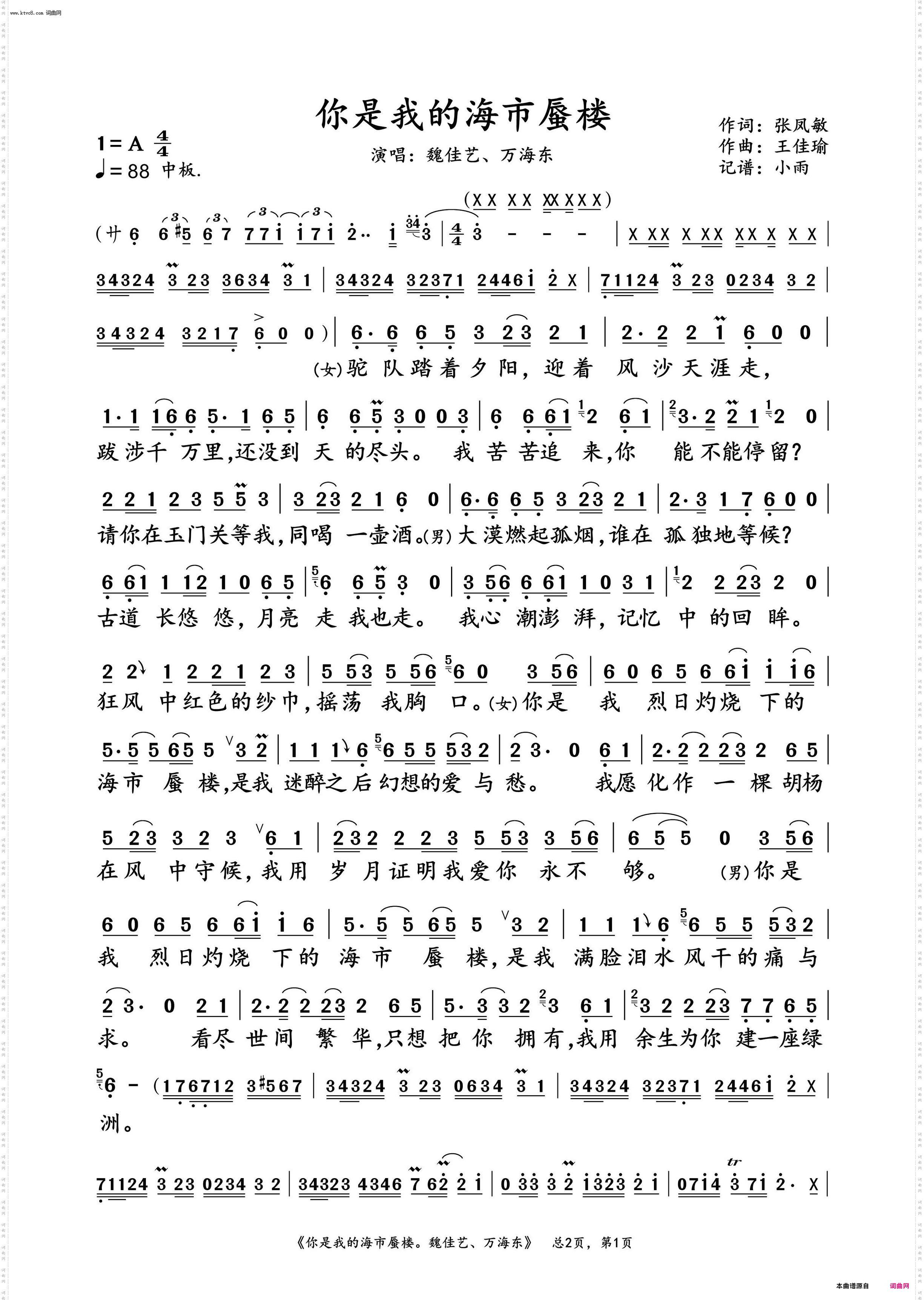 你是我的海市蜃楼_魏佳艺、万海东 对唱演唱谱