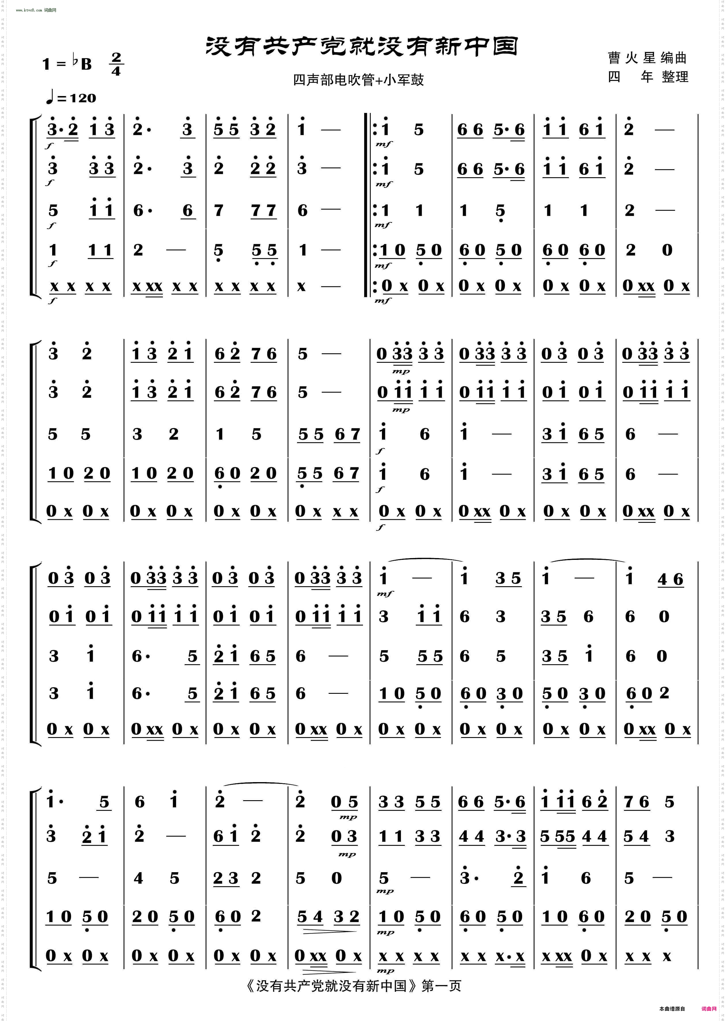 没有共产党就没有新中国_四声部电吹管+小军鼓