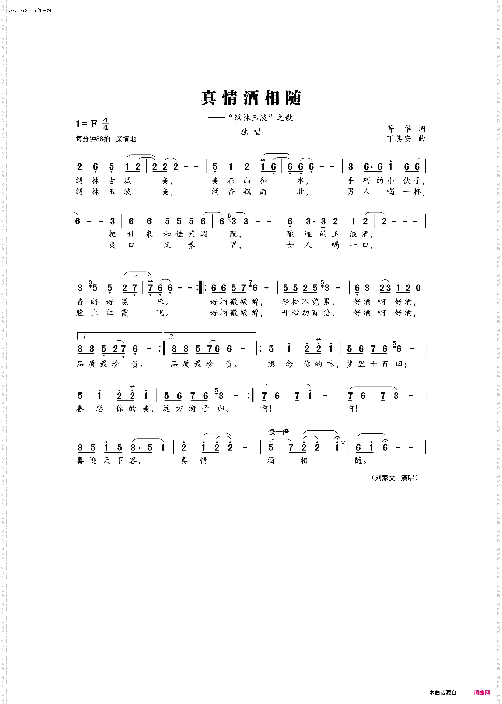 真情酒相随_“绣林玉液”之歌
