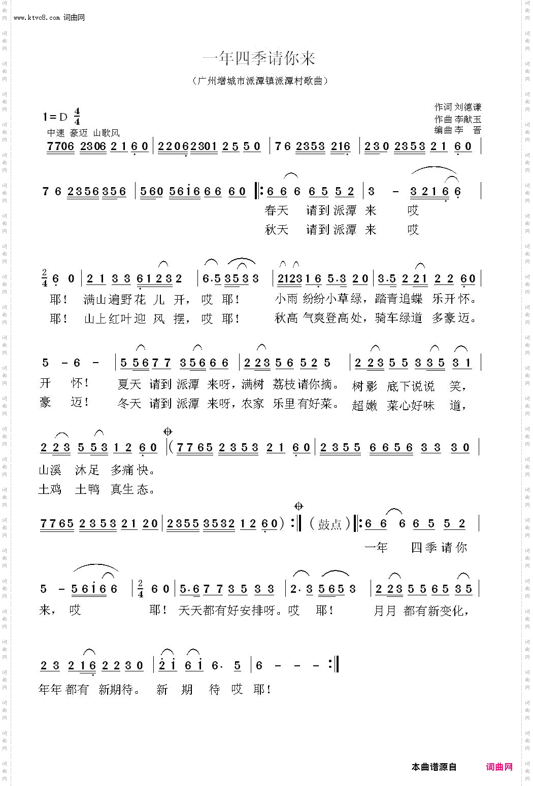 一年四季请你来_广州增城市派潭镇派潭村歌曲
