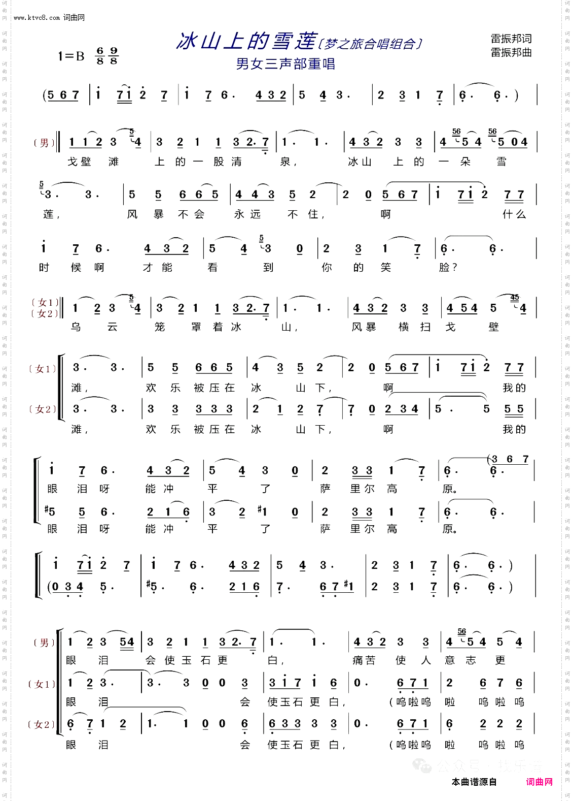 冰山上的雪莲_三声部合唱