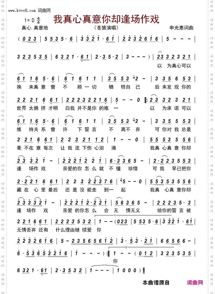 我真心真意你却逢场作戏