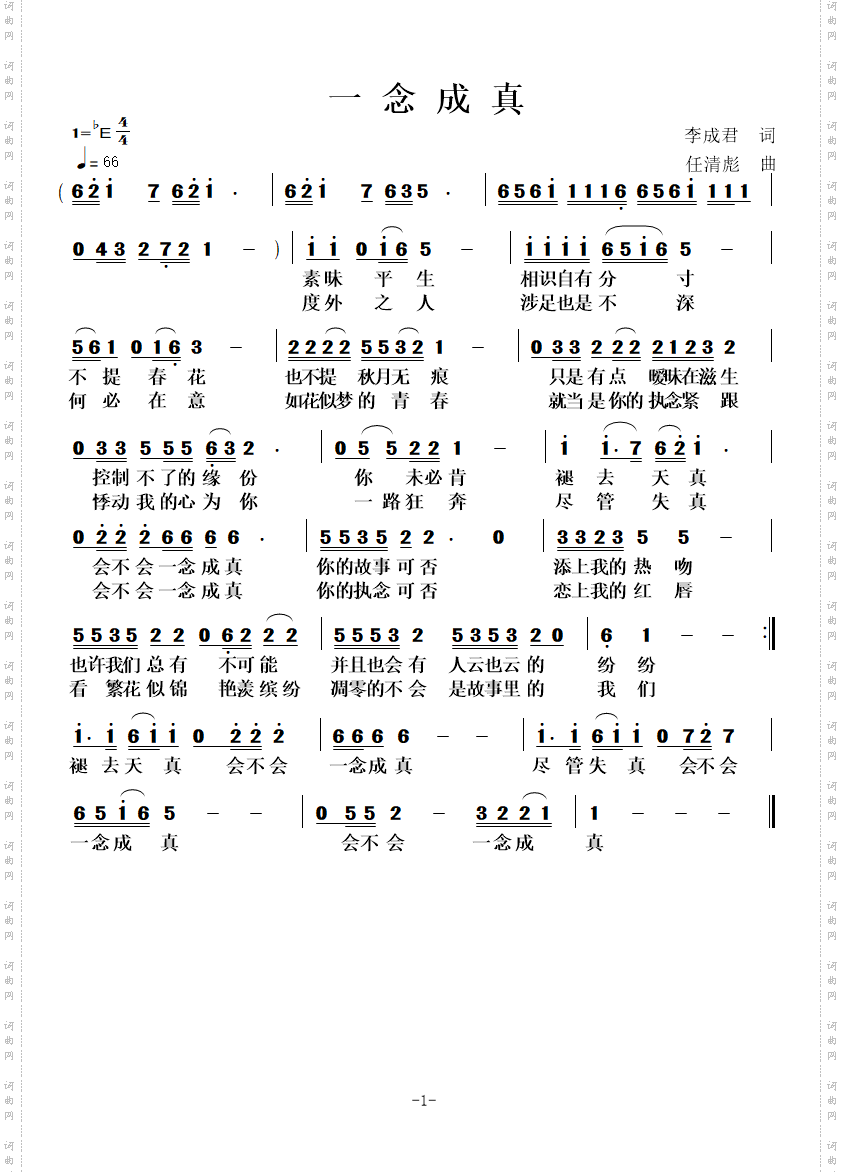 一念成真_褪去天真 会不会一念成真