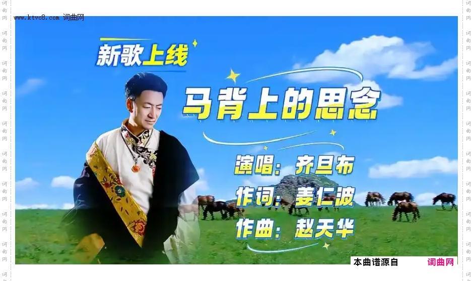 马背上的思念_齐旦布新歌