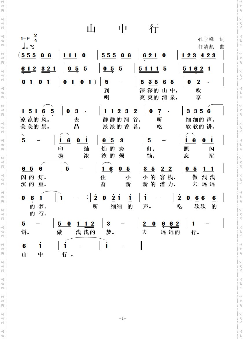 山中行