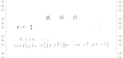 洗衣曲
