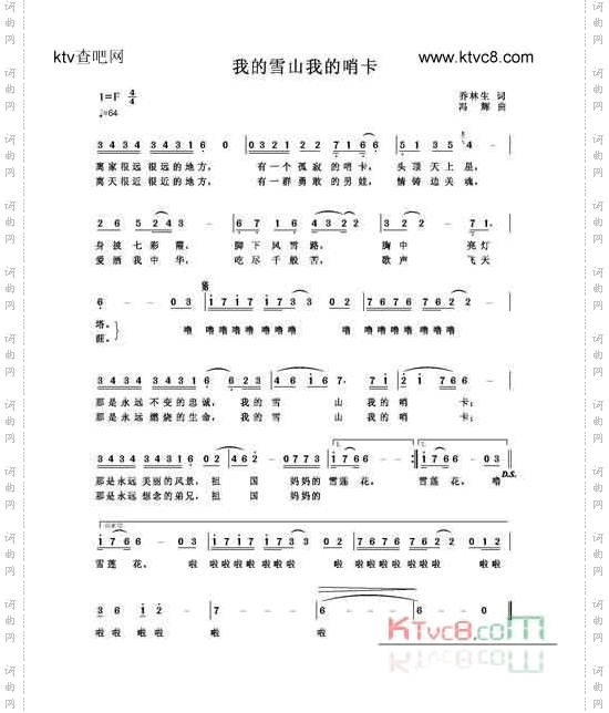 我的雪山我的哨卡