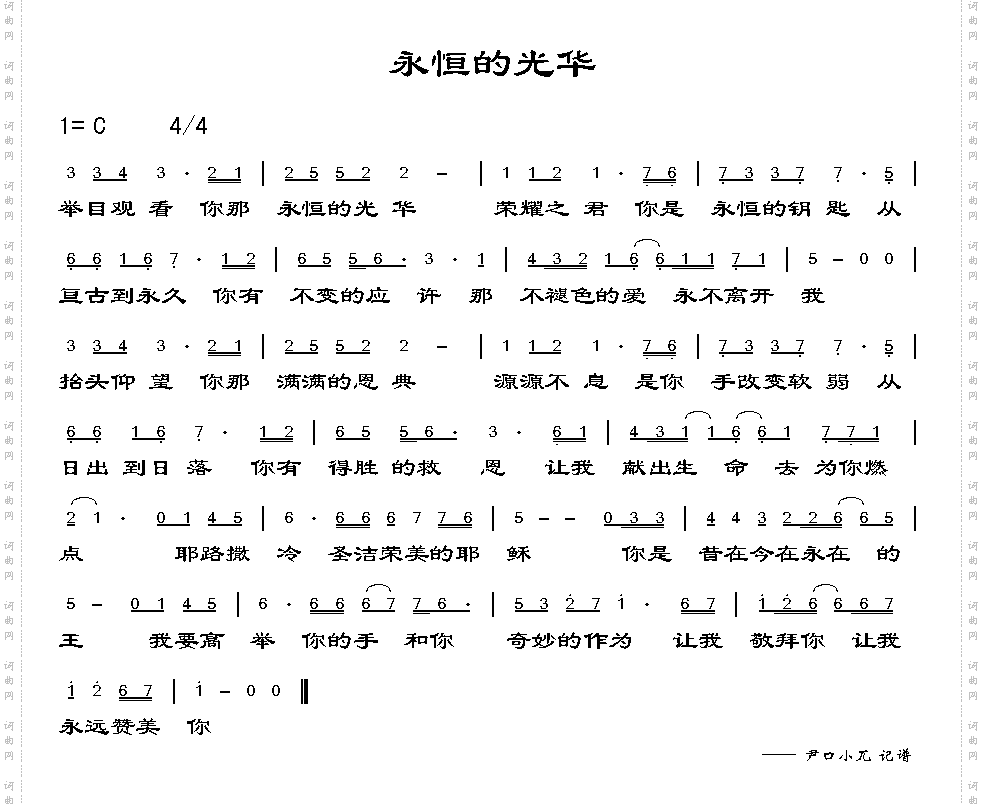 永恒的光华