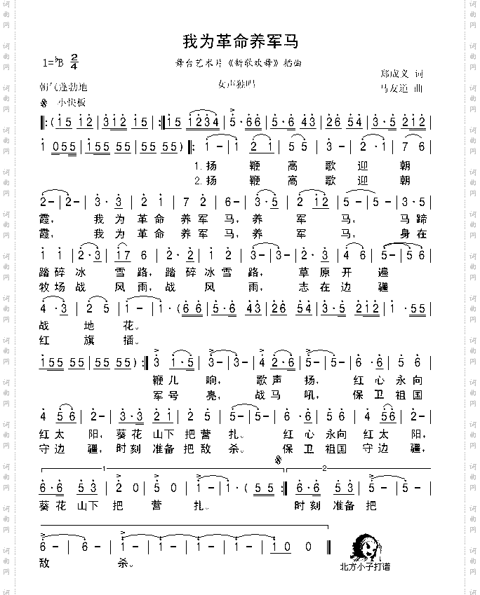 我为革命养军马
