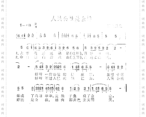 人民公社是金桥