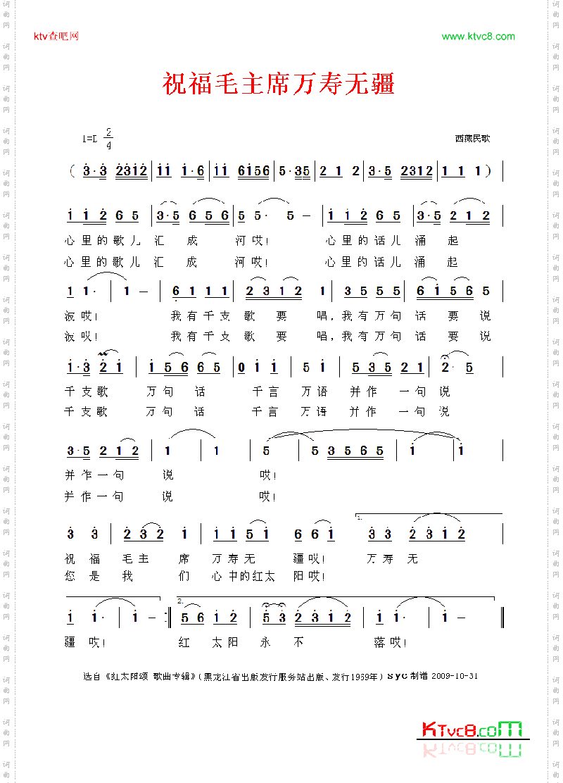 祝福毛主席万寿无疆-西藏民歌