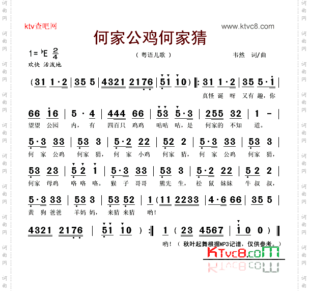 何家公鸡何家猜粤语儿歌