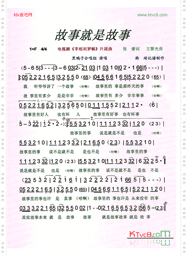 故事就是故事(《宰相刘罗锅》片尾曲)