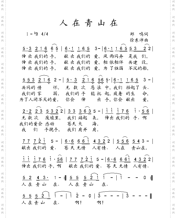 人在青山在