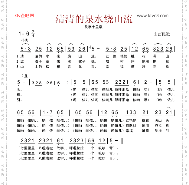 清清的泉水绕山流