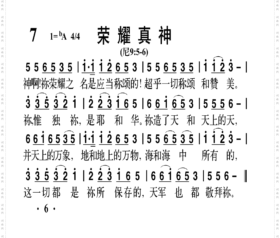 荣耀真神