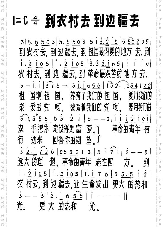 到农村去到边疆去