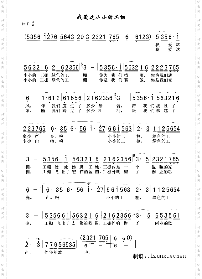 我爱这小小的工棚
