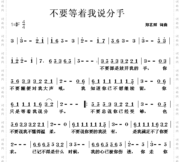 不要等着我说分手