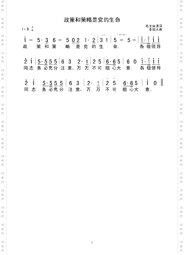 政策和策略是党的生命