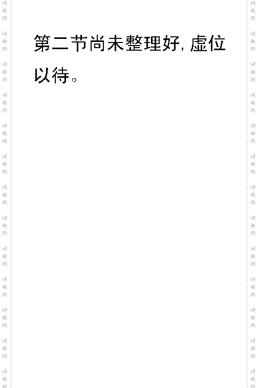 祝毛主席万寿无疆组歌之二