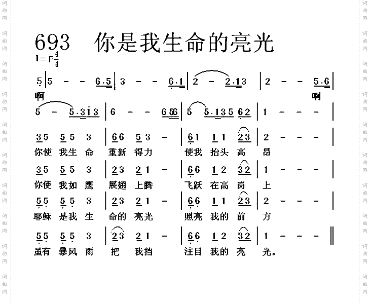 你是我生命的亮光