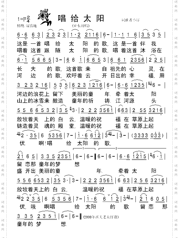 《唱给太阳》亚东演唱清晰简谱