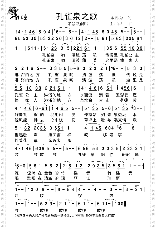 《孔雀泉之歌》张暴默演唱