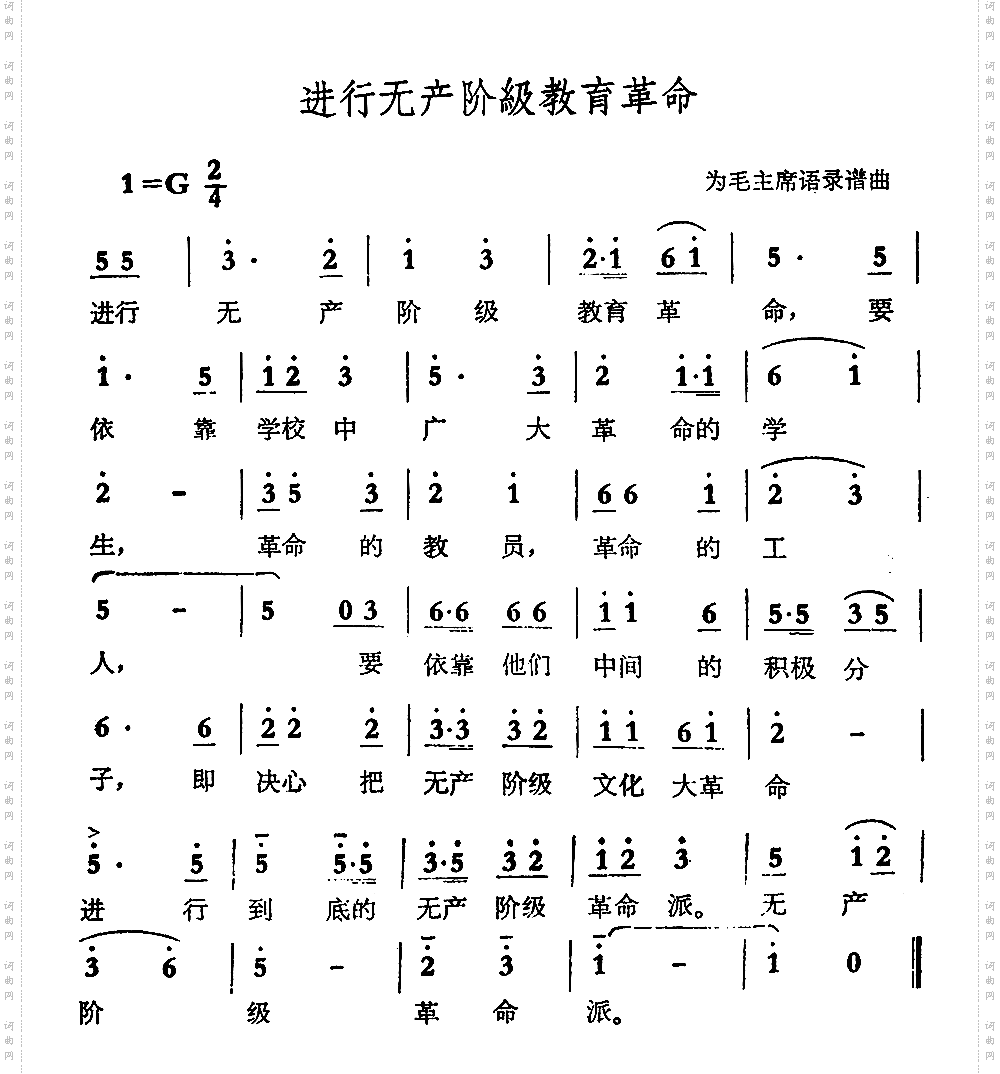 进行无产阶级教育革命