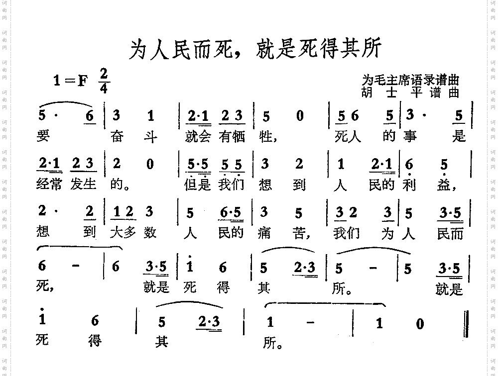 为人民而死，就是死得其所