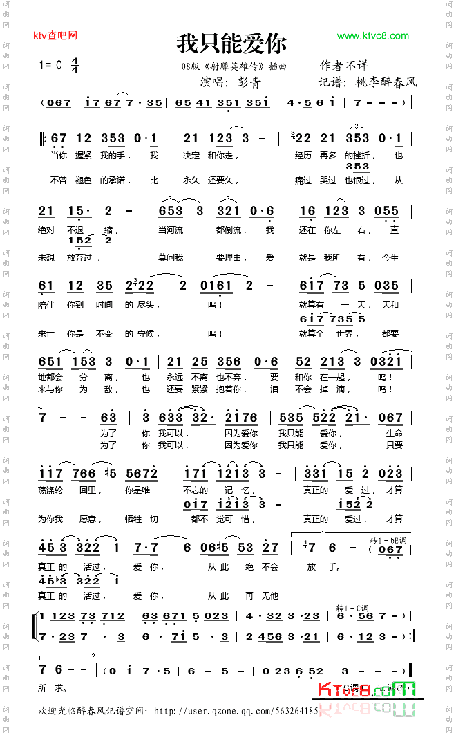 我只能爱你08版《射雕英雄传》插曲