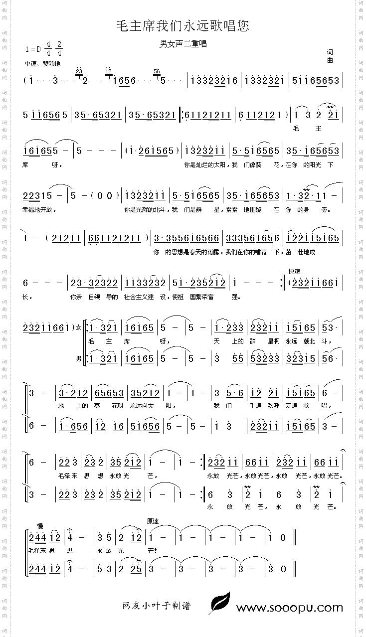 毛主席我们永远歌唱您