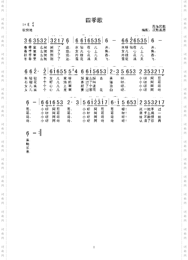 四季歌