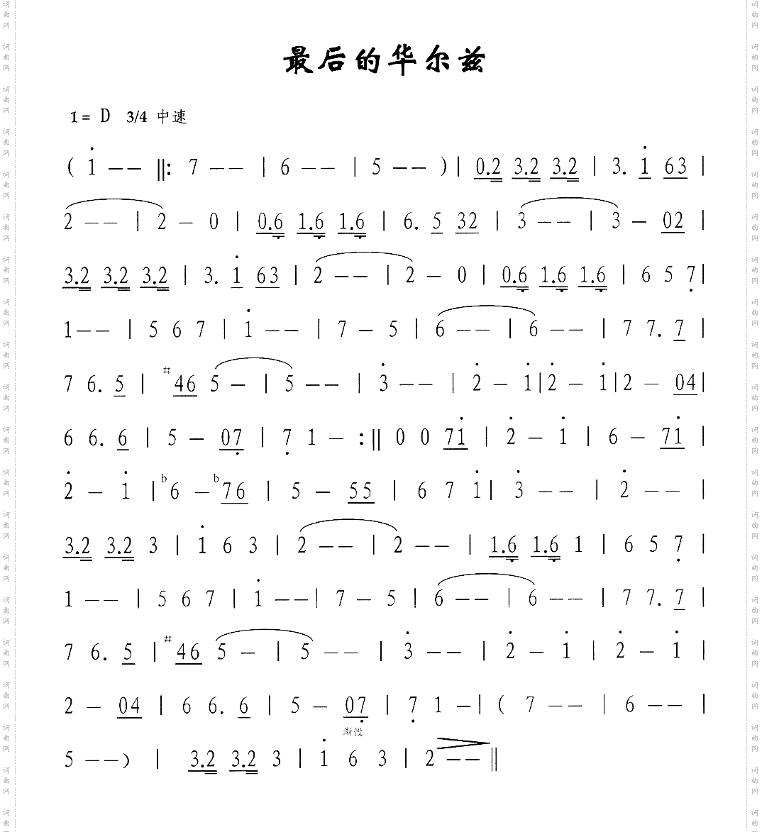 最后的华尔兹