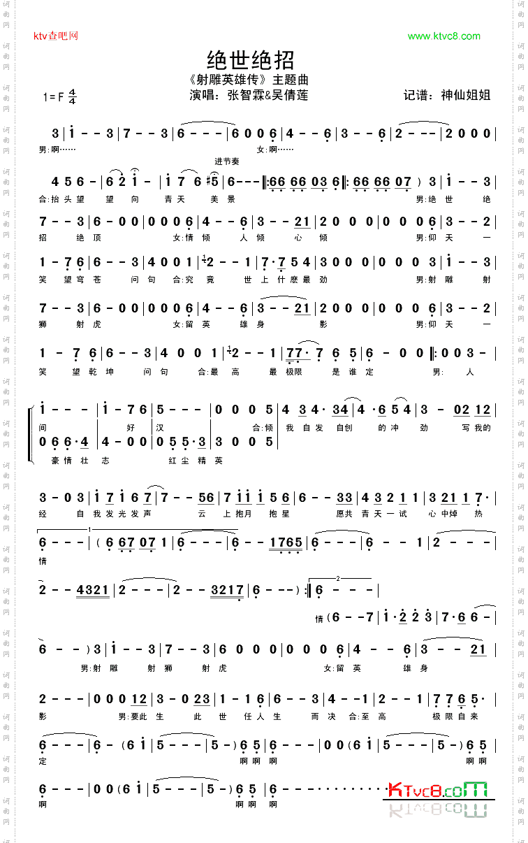 绝世绝招《射雕英雄传》主题曲